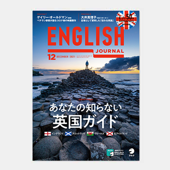 アルク / ENGLISH JOURNAL 12月号